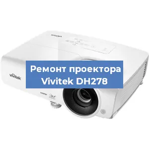Замена системной платы на проекторе Vivitek DH278 в Краснодаре
